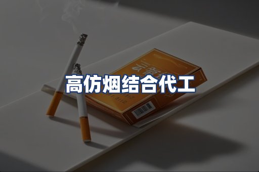 高仿烟结合代工